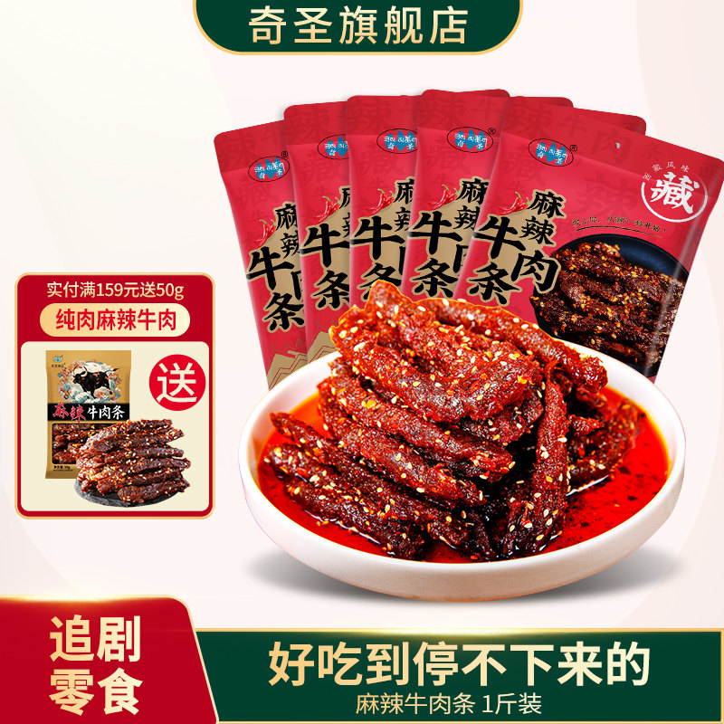 奇圣麻辣牛肉条500g一斤装川藏特产蜀香冷吃牛肉干休闲解馋小零食