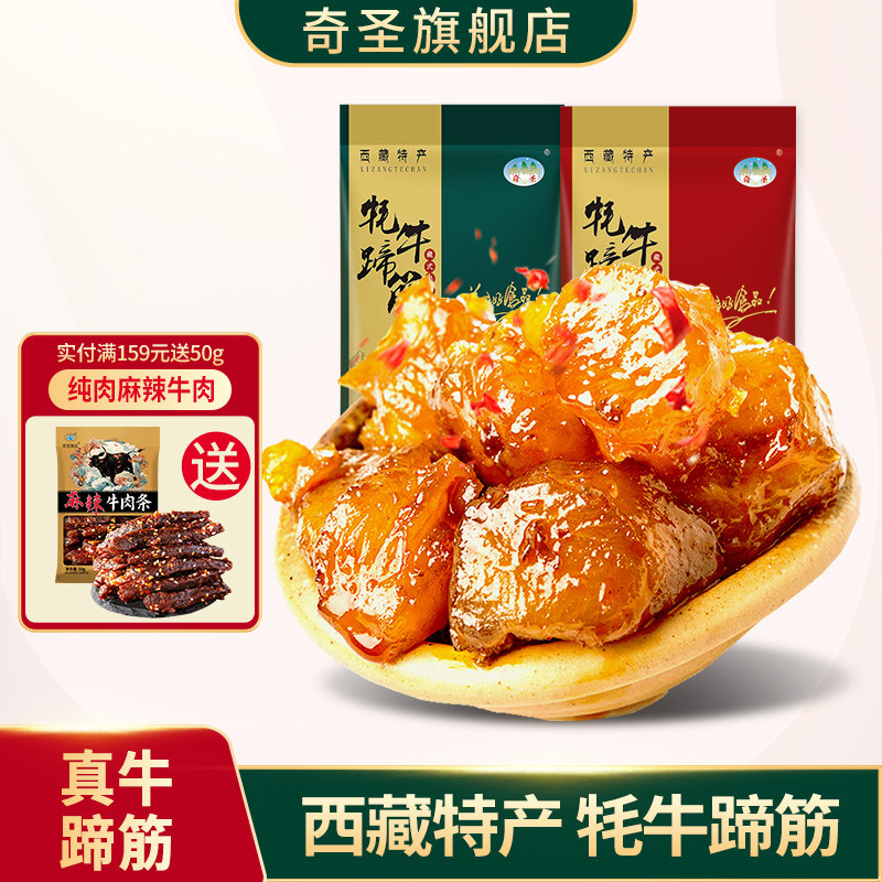奇圣牛蹄筋西藏特产真空包装即熟食麻辣水晶牛筋宿舍囤货休闲零食