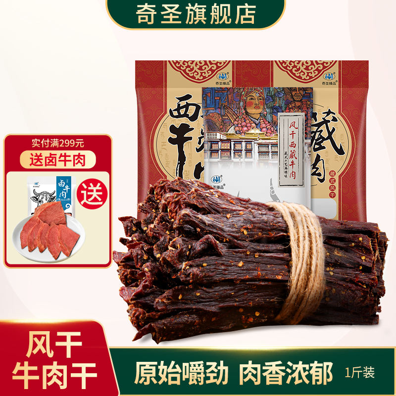 奇圣风干牛肉干500g一斤装西藏特产非内蒙古牦牛超干健身小零食