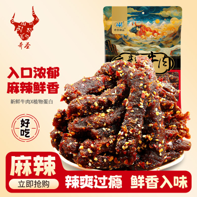 奇圣麻辣牛肉西藏特产蜀香冷吃牛肉干休闲解馋辣味熟食食品小零食