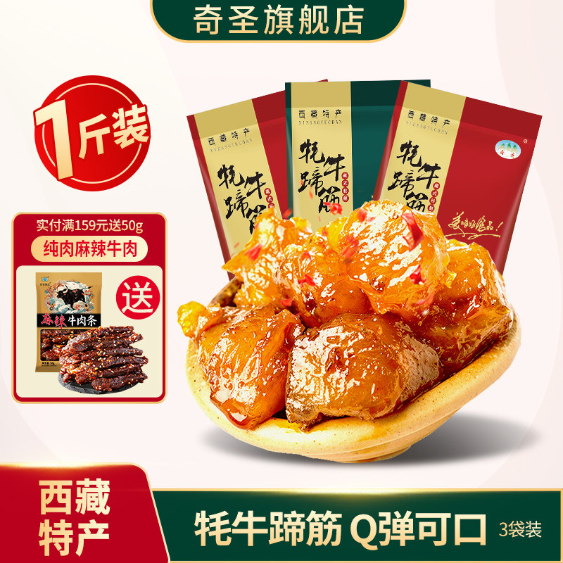 奇圣牦牛蹄筋500g牛蹄筋牛肉熟食真空麻辣牛筋西藏特产即食小零食