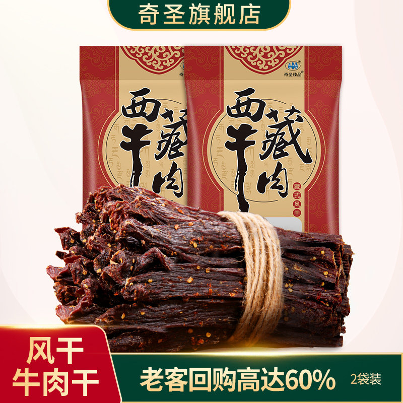 奇圣风干牛肉干200g*2袋超干正宗西藏特产健身休闲馋嘴熟食小零食