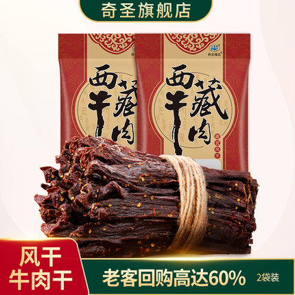 奇圣风干牛肉干200g*2袋超干正宗西藏特产健身休闲馋嘴熟食小零食