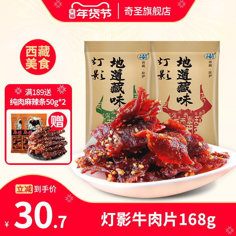 奇圣西藏特产美食牛肉片灯影牛肉片麻辣五香馋嘴零食小吃168g,零食/坚果/特产,牛肉类,淘宝优惠券,粉丝福利购,淘宝优惠卷