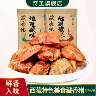 西藏高原特产美食 藏猪独立包装休闲零食麻辣小吃藏乡猪熟食106g