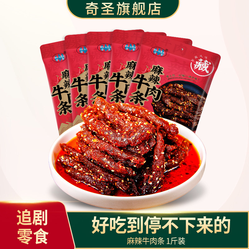奇圣麻辣牛肉条500g一斤装川藏特产蜀香冷吃牛肉干休闲解馋小零食