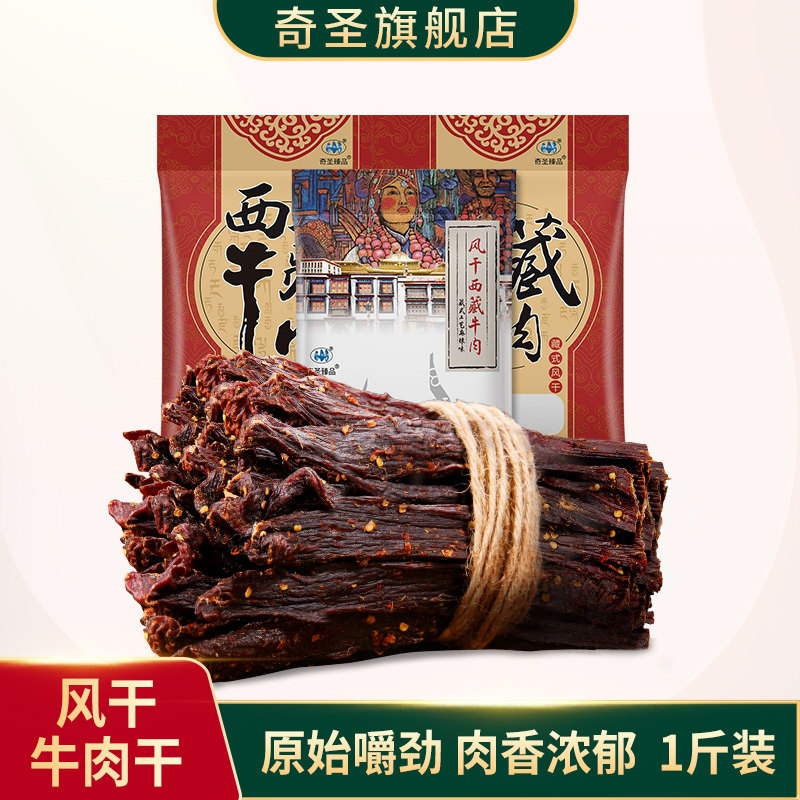 奇圣风干牛肉干一斤500g非内蒙古西藏特产超干手撕麻辣健身小零食