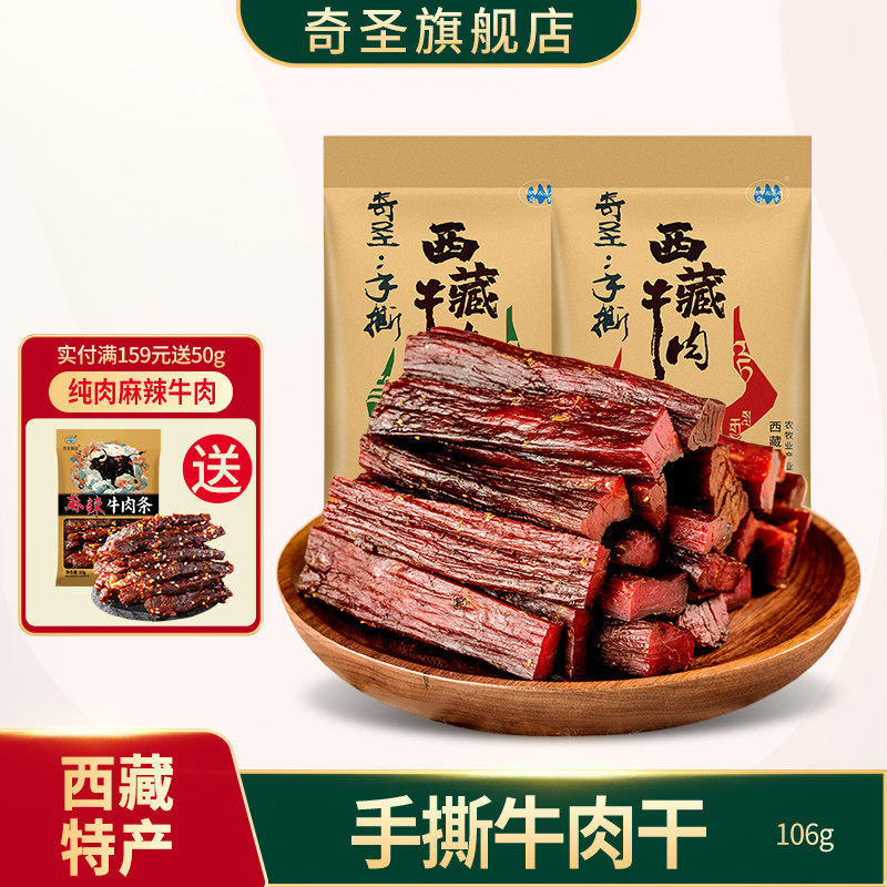 奇圣手撕藏牛肉真空包装非内蒙古正宗麻辣西藏特产耗牛休闲零食