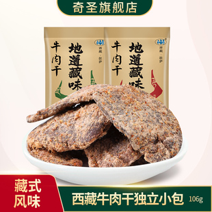 奇圣牛肉干西藏特产牛肉片非真空袋装 熟食大片休闲小零食106g