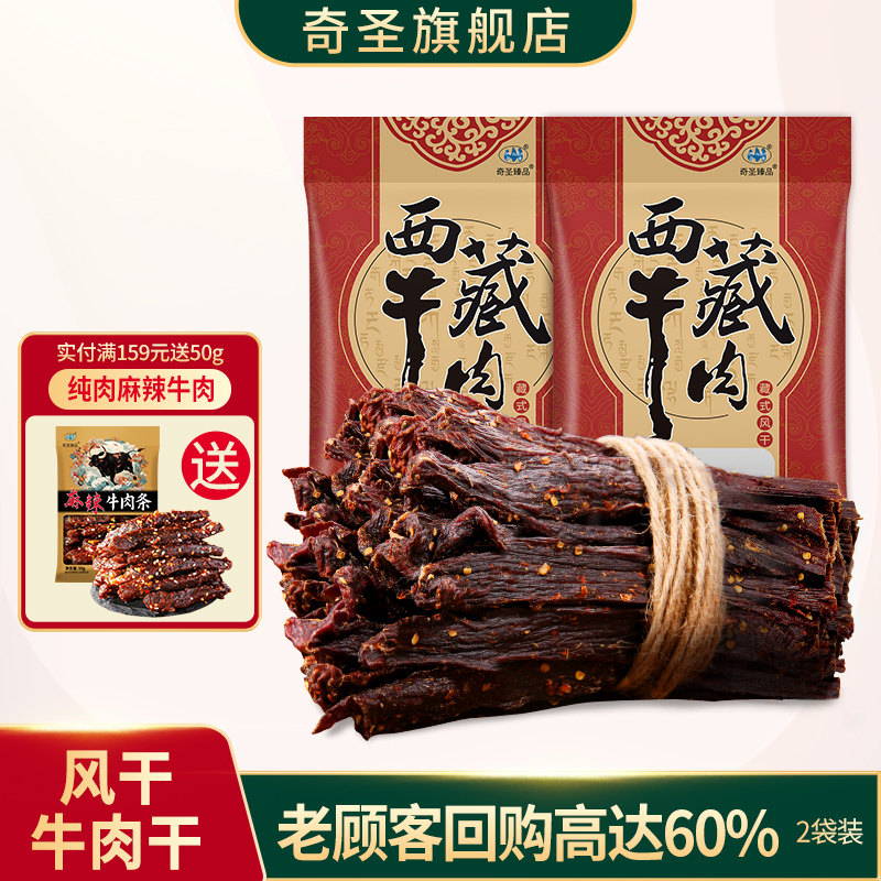 奇圣风干牛肉干200g*2袋超干正宗西藏特产健身休闲馋嘴熟食小零食