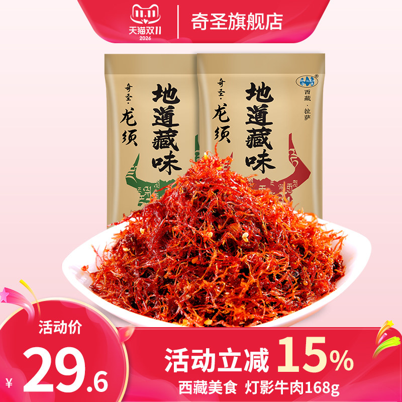 奇圣灯影牛肉丝包邮西藏特产美食麻辣小零食金丝龙须牛肉丝168g