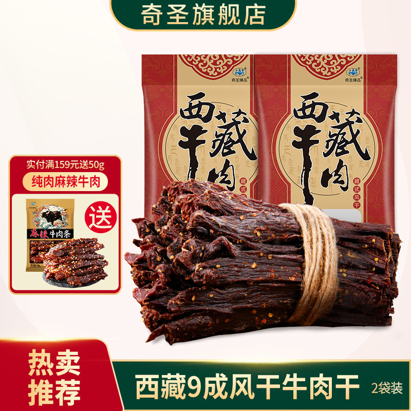 、奇圣风干牛肉干官方旗舰店藏特产超干健身休闲零食