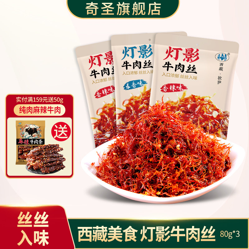 奇圣灯影牛肉丝3包西藏特产休闲牛肉麻辣五香解馋小零食