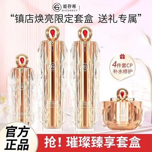 姬存希璨护肤套装补水紧致