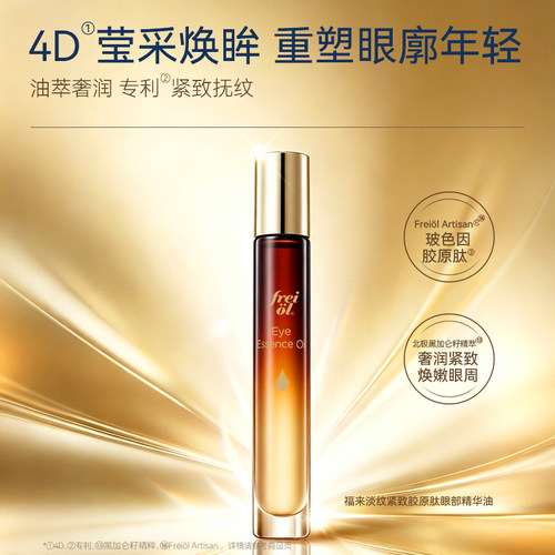 福来眼部精华油抗皱淡纹紧致