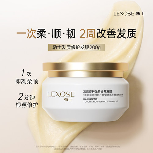 勒士LEXOSE受损修护柔顺发膜
