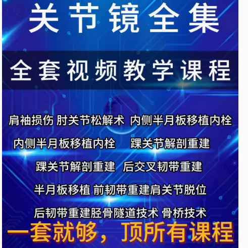 关节镜视频教程肩膝踝肘髋关节镜技术操作基本步骤流程教学课程