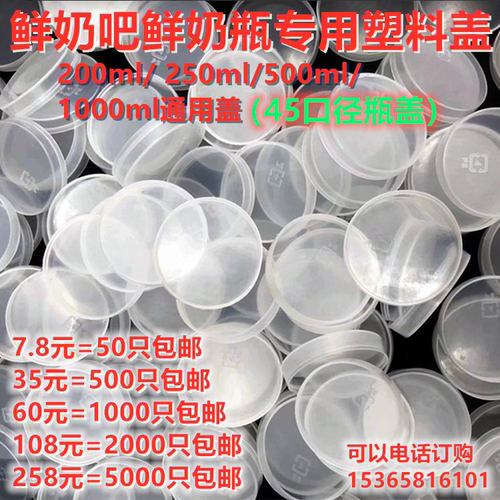玻璃鲜奶瓶塑料盖子45口径鲜奶吧专用盖200/250/500/1000奶瓶盖