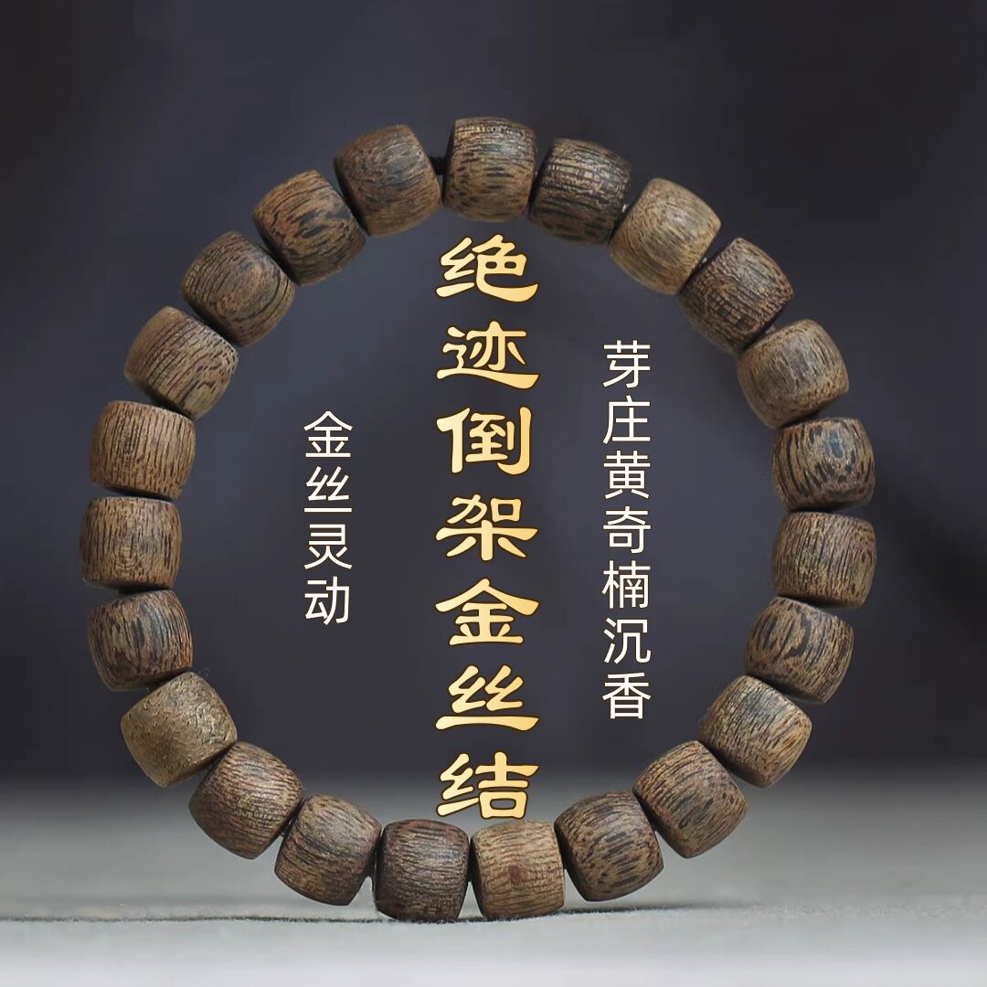 绝迹倒架金丝结黄奇楠沉香手串