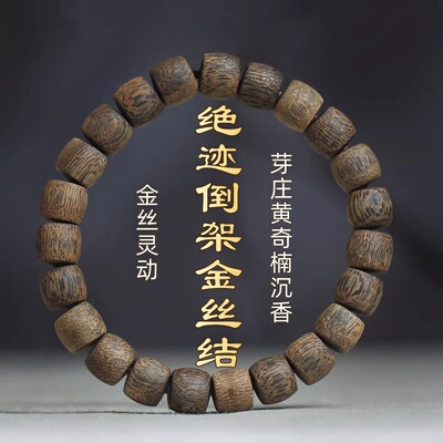 绝迹倒架金丝结黄奇楠沉香手串