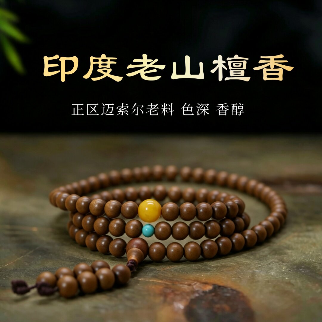 正宗印度迈索尔百年老山檀香手串