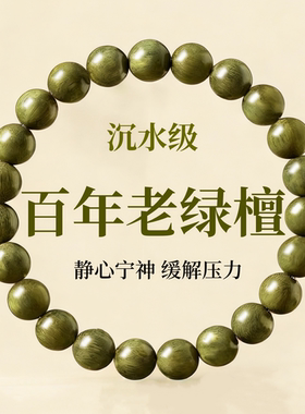 百年野生老绿檀木手串男女士款