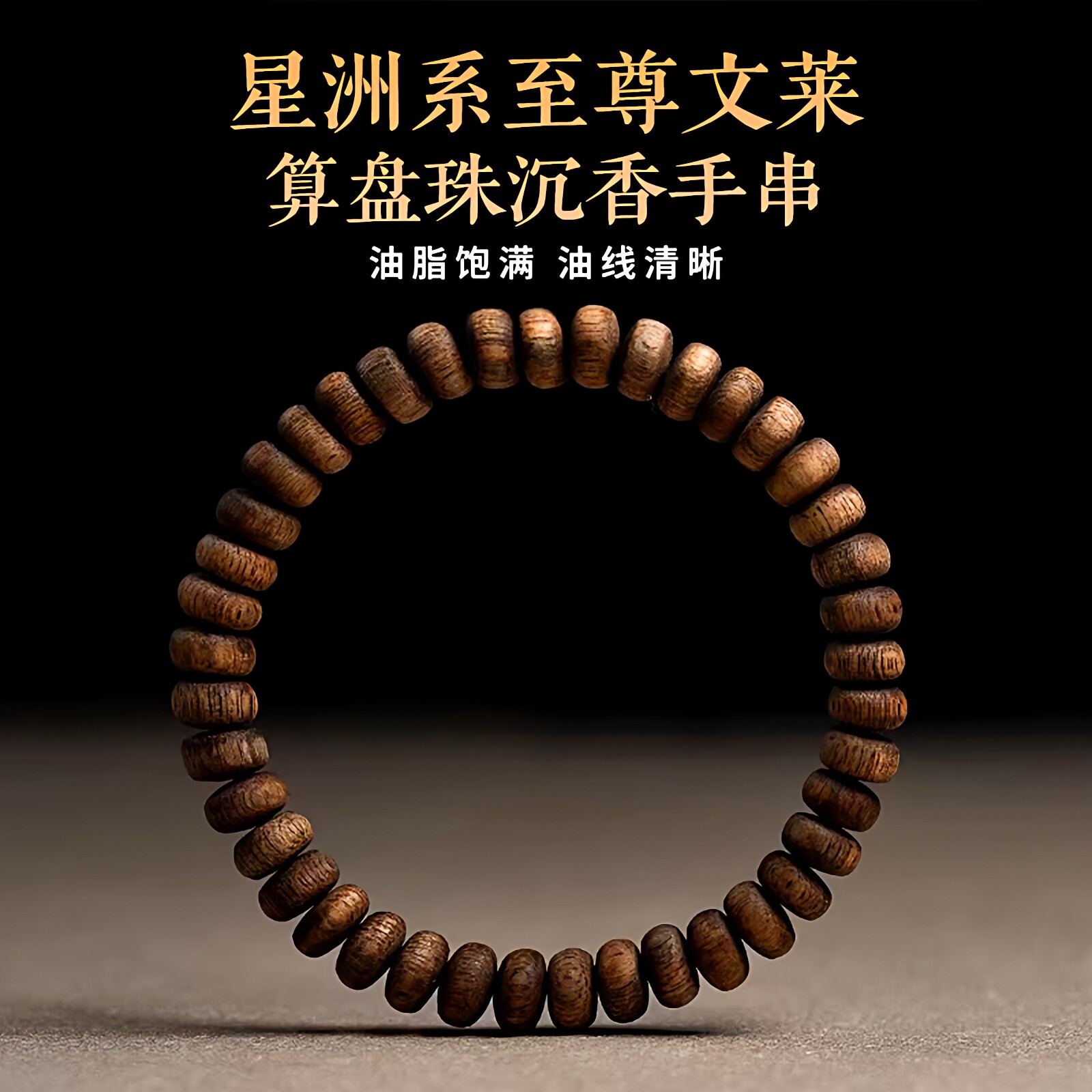 天然野生文莱沉香手串算盘珠