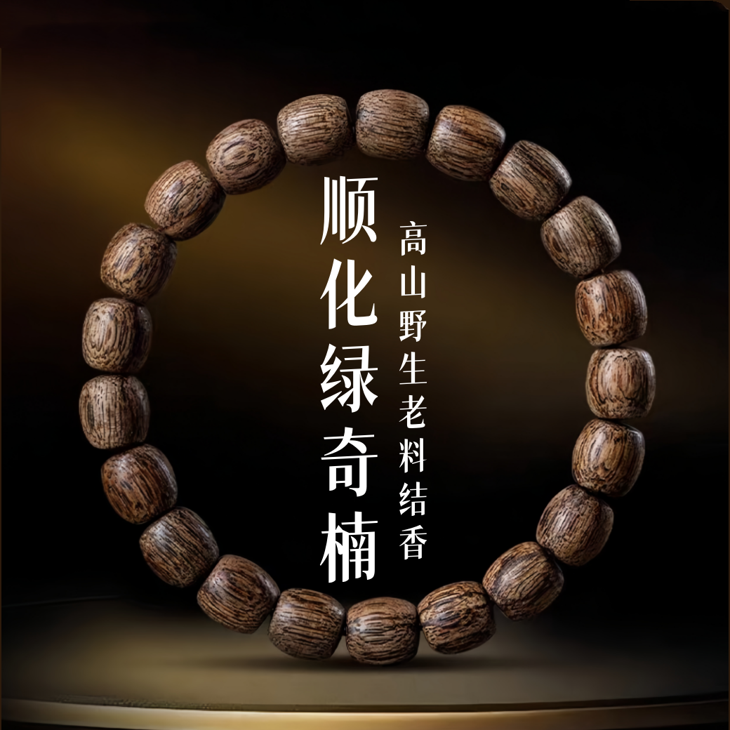 高山野料越南顺化绿奇楠沉香手串