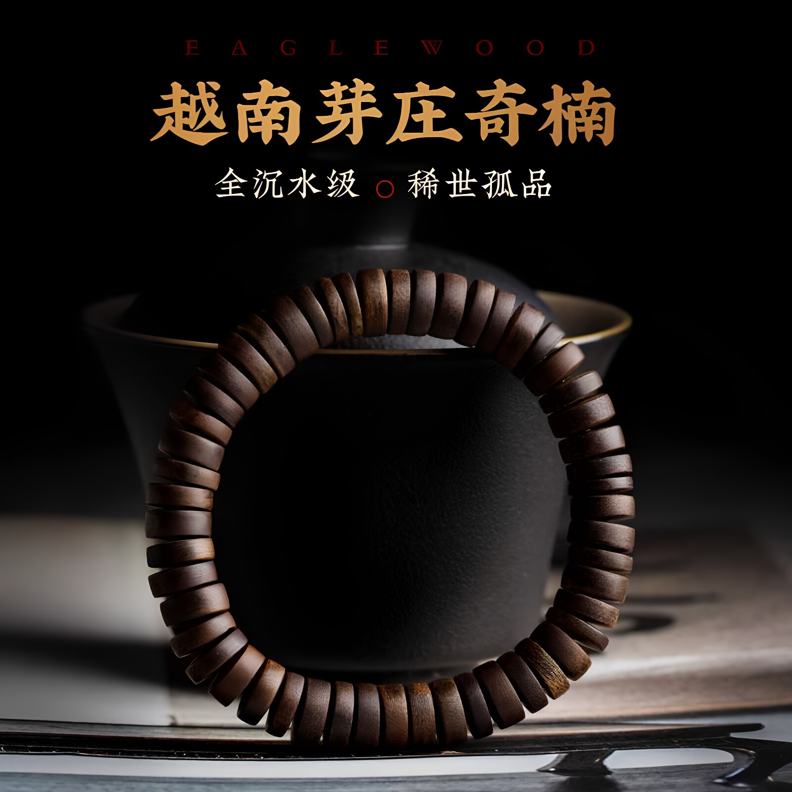 天然正宗芽庄沉水奇楠沉香手串切片棋楠男佛珠檀香木复古手链女