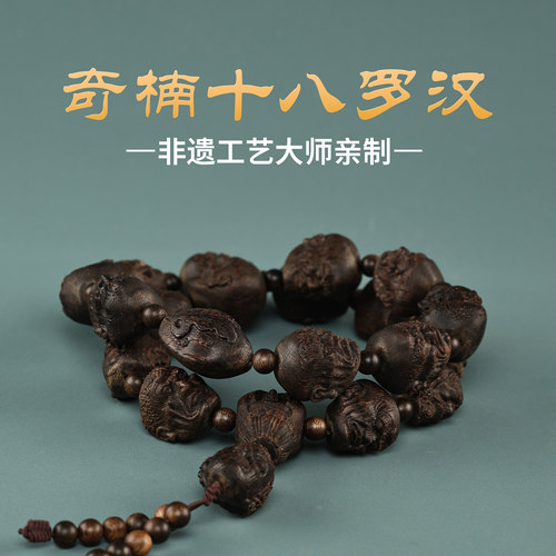 奇楠沉香十八罗汉手串