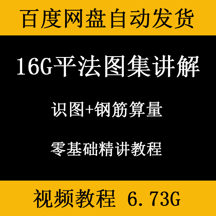 建筑工程平法图集识图钢筋算量讲解视频教程含配套课件零基础自学