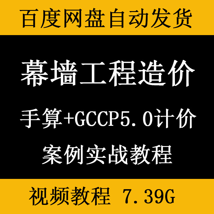 幕墙工程造价预算视频教程计量投标报价编制算量清单计价定额组价