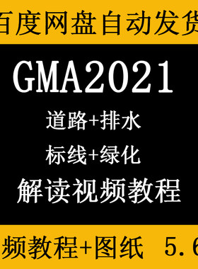 GMA2021市政工程软件算量实战广联达道路讲解实战案例视频教程