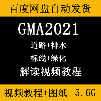 GMA2021市政工程软件算量实战广联达道路讲解实战案例视频教程