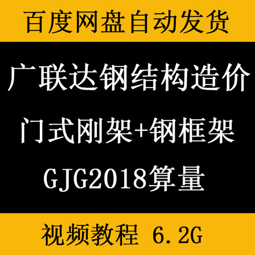 钢结构造价预算识图GJG2018算量视频教程门式框架钢结构软件电算