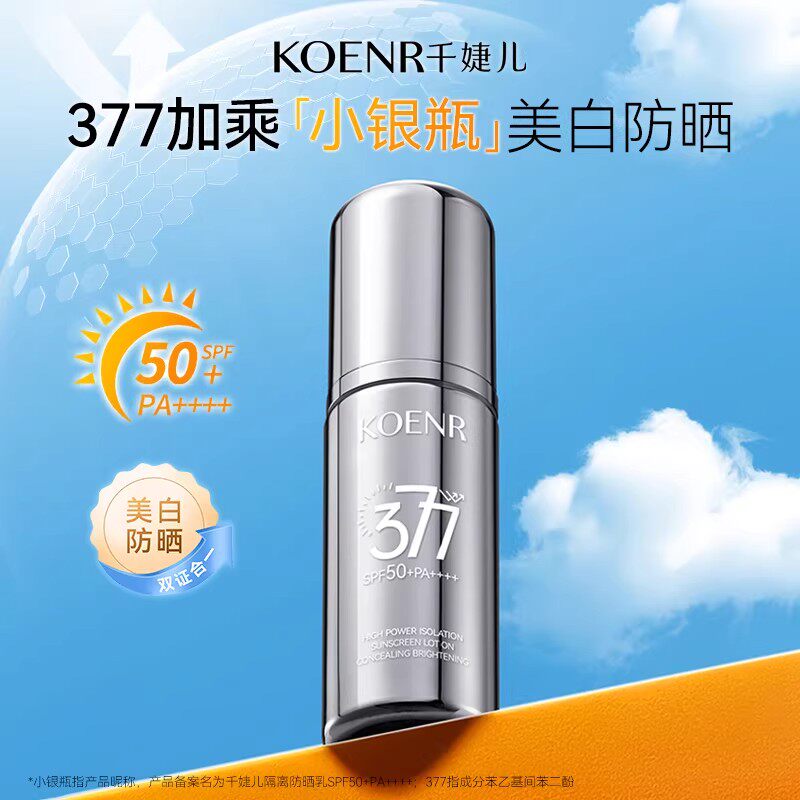 千婕儿轻薄水润全波段三效合一长效防晒乳SPF50+PA++++（小银瓶）
