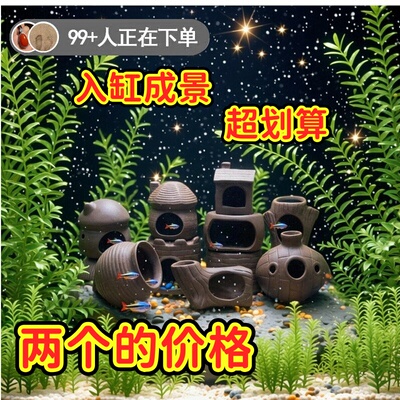 鱼缸躲避屋鱼虾躲避洞慈鲷鹦鹉鱼孔雀鱼繁殖罐陶罐净化水质造景