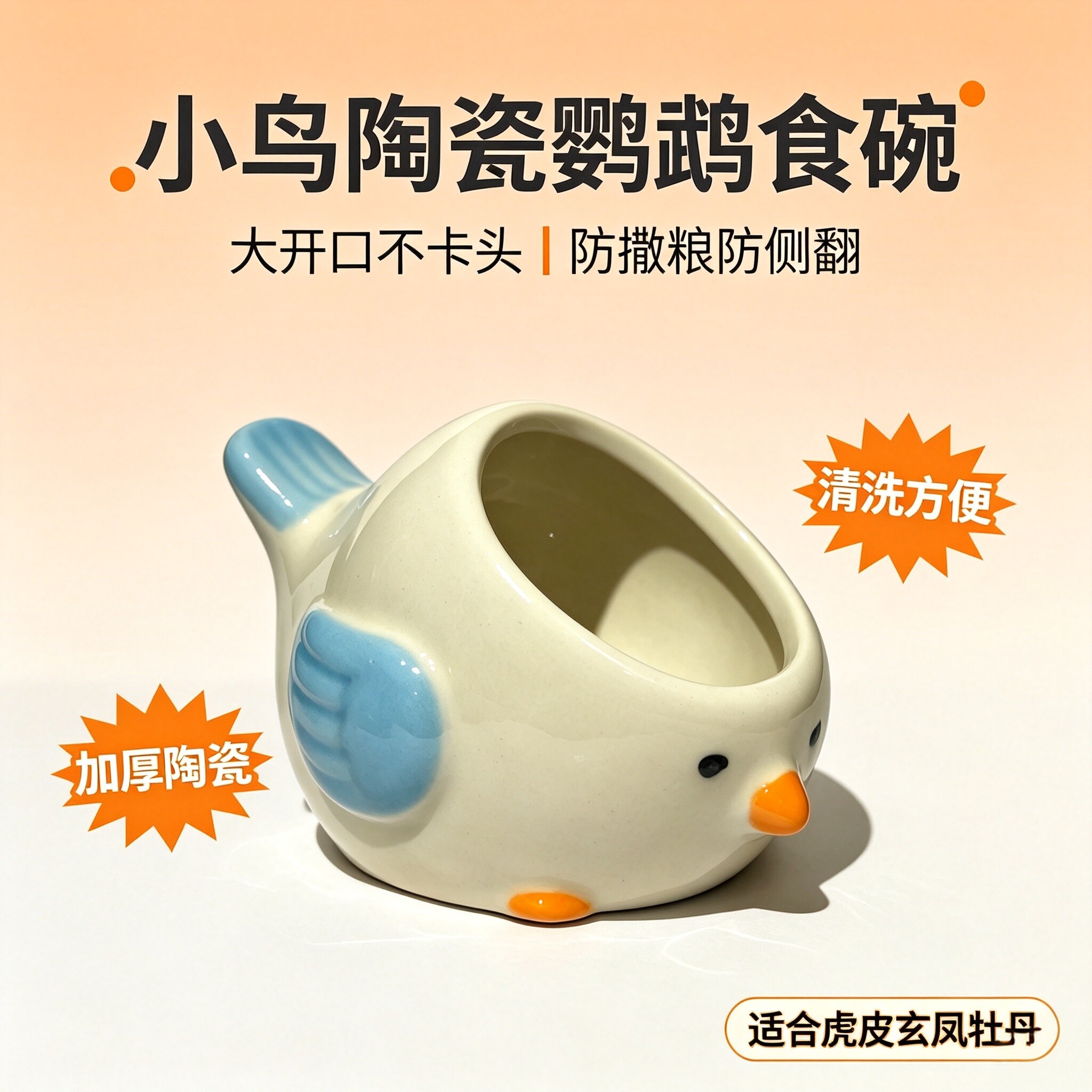 小鸟陶瓷鹦鹉食碗加厚防侧翻大开口鸟食盆虎皮玄凤牡丹清洗方便