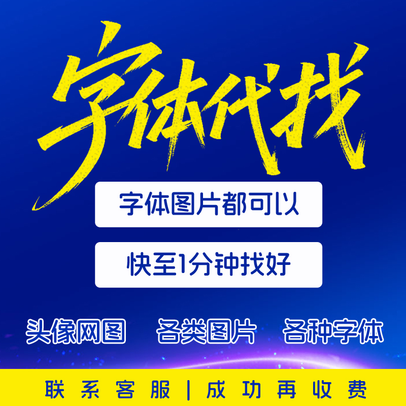 【字体/图片代找】快至1分钟