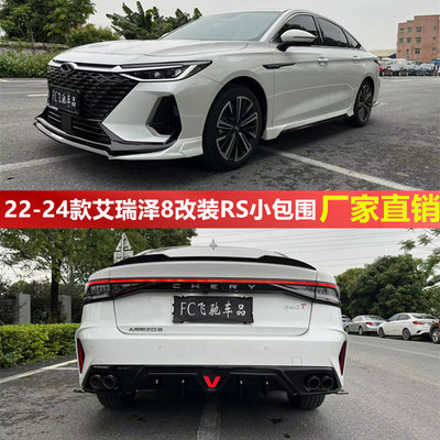 22-25款艾瑞泽8风云a8改装小包围前唇侧裙后唇双出四出排气尾喉