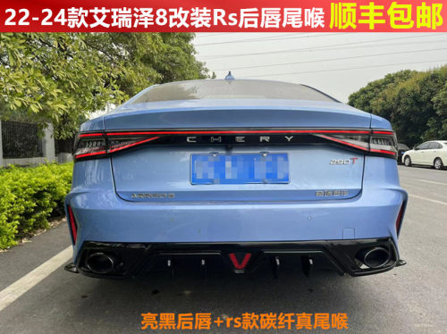 22-26款艾瑞泽8改装Rs后唇风云A8后扰流后包围四出双出排气尾喉