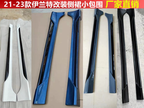 21-26款伊兰特改装侧裙小包围七代伊兰特刀锋侧裙侧铲下铲裙边条