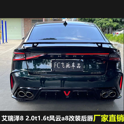 22-25款艾瑞泽8风云a8改装后唇尾唇小包围后扰流四出rs双出排气