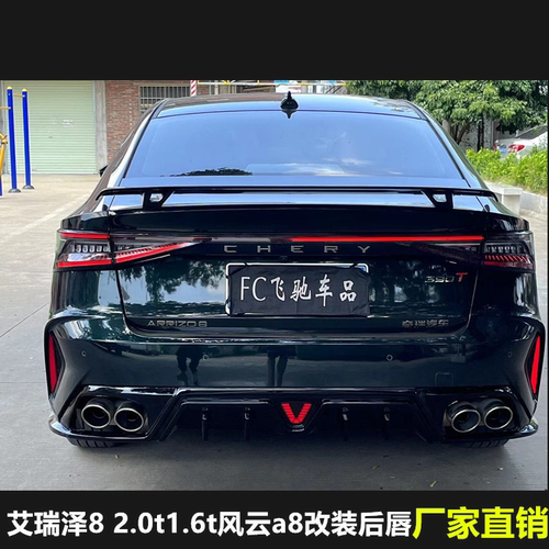22-26款艾瑞泽8风云a8改装后唇尾唇小包围后扰流四出rs双出排气