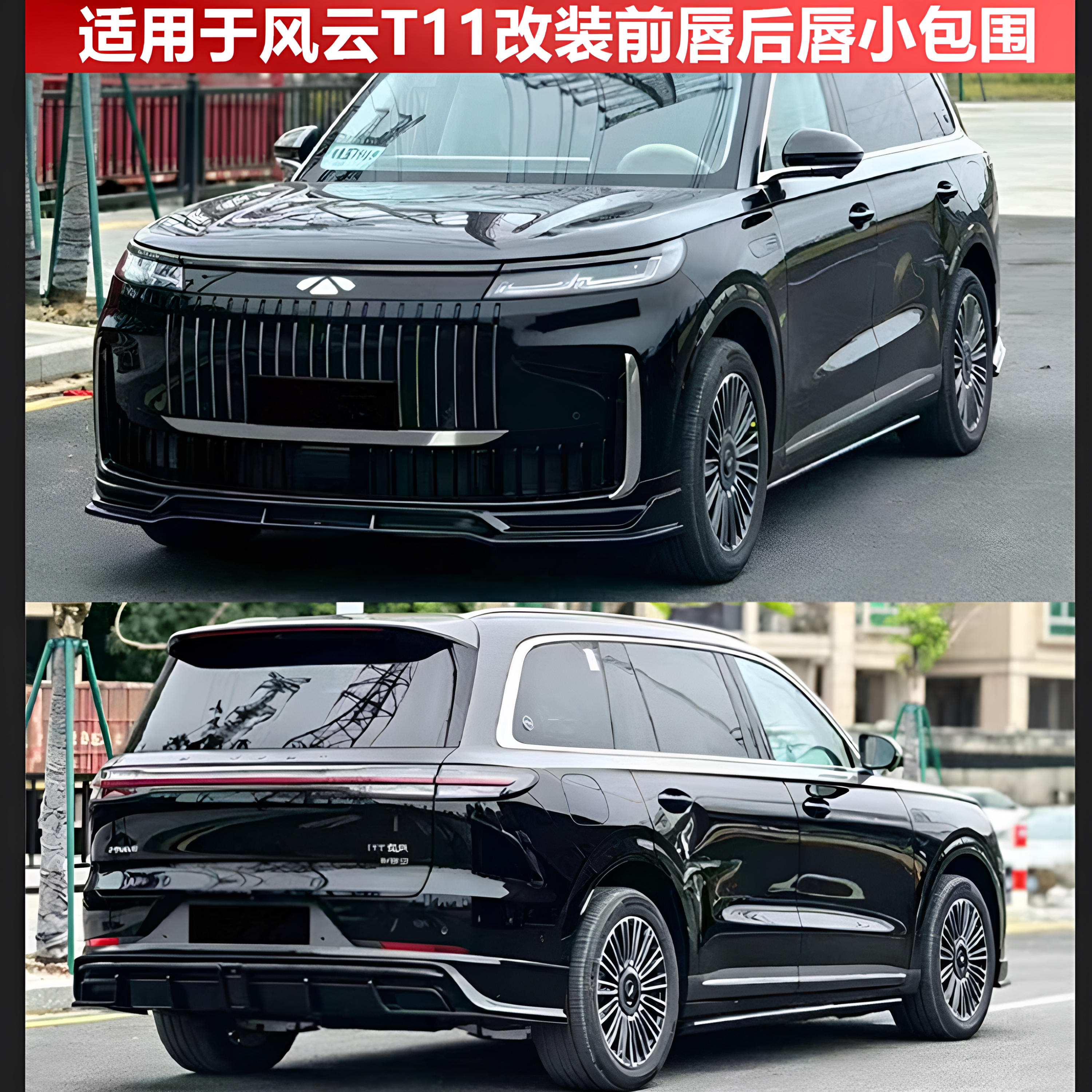 风云T11改装前唇后唇大小包围