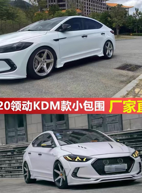 16-20款现代领动前铲侧裙改装KDM款前唇侧裙后唇带灯外观件小包围