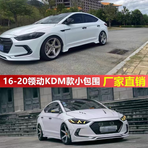 小包围现代领动改装前铲侧裙后唇