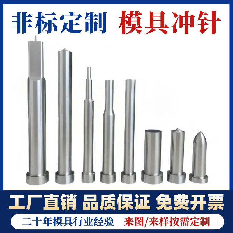 模具冲针冲头SKH51冲不锈钢冲孔冲针SKD11抽芽冲针导正销非标定做