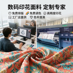 涤纶数码印花面料布料手工DIY服装制作高精度印花布艺加工成品