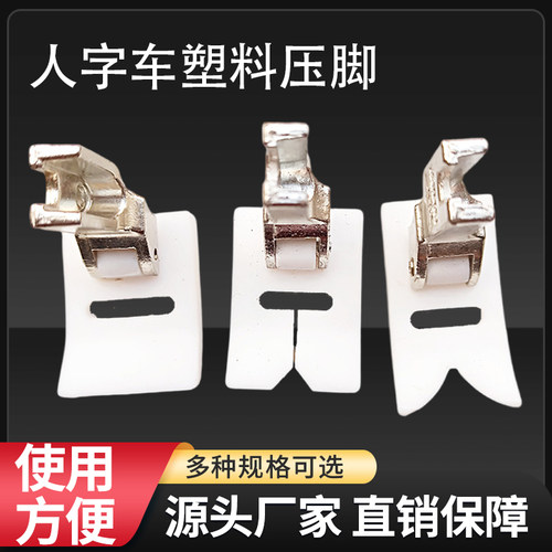 1530人字车拼缝机压脚